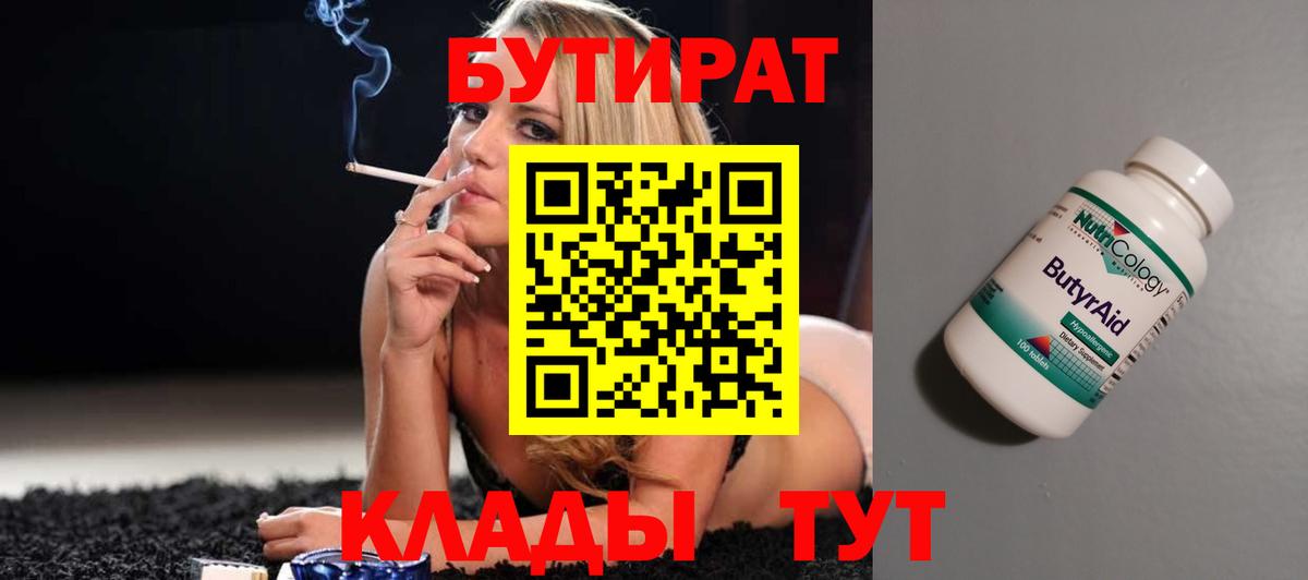 БУТИРАТ вода  Вход с VPN  Воркута 