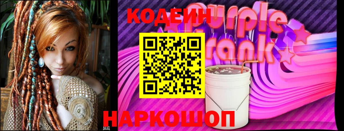 Воркута  Кодеиновый сироп Lean Purple Drank  Вход с VPN 